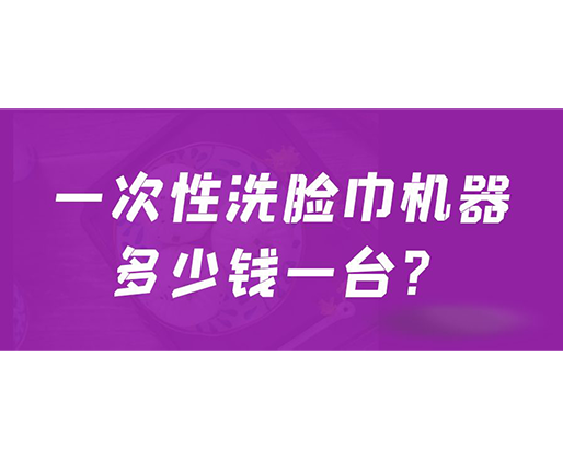 一次性洗臉巾機器多少錢一臺？