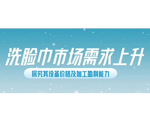 洗臉巾市場(chǎng)需求上升，探究其設(shè)備價(jià)格及加工盈利能力