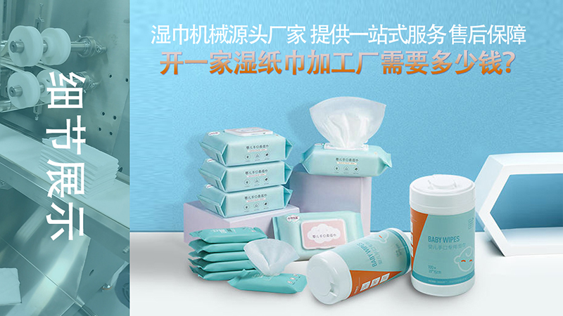 開(kāi)辦濕巾廠需要投資多少錢
