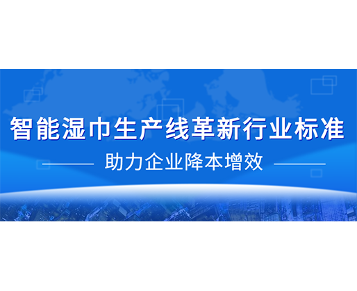 智能濕巾生產(chǎn)線革新行業(yè)標(biāo)準(zhǔn)，助力企業(yè)降本增效