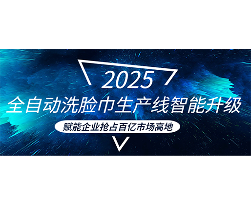 全自動(dòng)洗臉巾生產(chǎn)線智能升級(jí)，賦能企業(yè)搶占百億市場(chǎng)高地