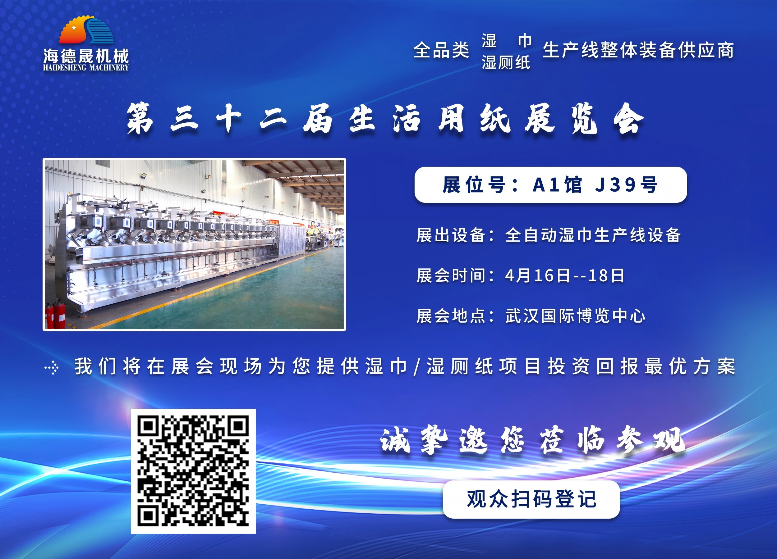 海德晟機(jī)械與您相邀在第三十三屆生活用紙展相見！