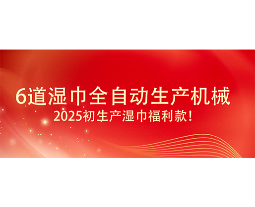 6道濕巾全自動(dòng)生產(chǎn)機(jī)械  ,2025初生產(chǎn)濕巾福利款！