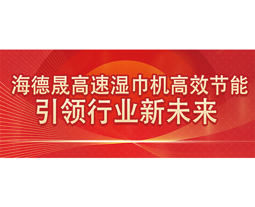 海德晟高速濕巾機高效節(jié)能，引領(lǐng)行業(yè)新未來